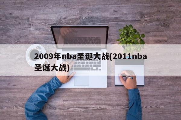 2009年nba圣诞大战(2011nba圣诞大战)