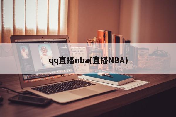 qq直播nba(直播NBA)