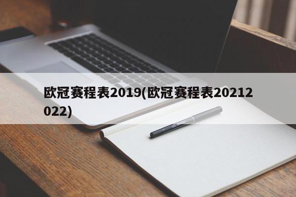 欧冠赛程表2019(欧冠赛程表20212022)