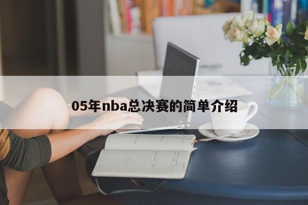 05年nba总决赛的简单介绍