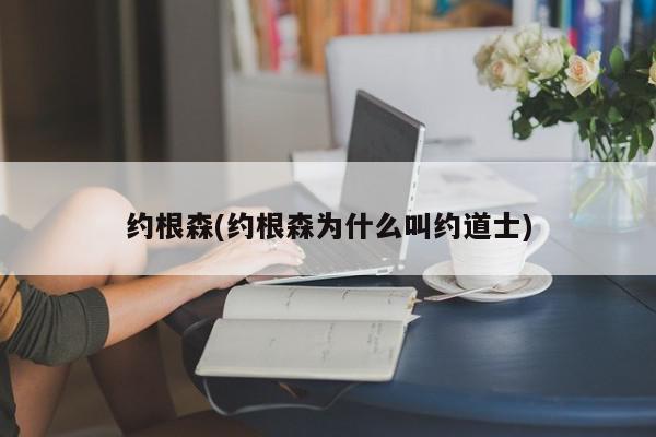 约根森(约根森为什么叫约道士)