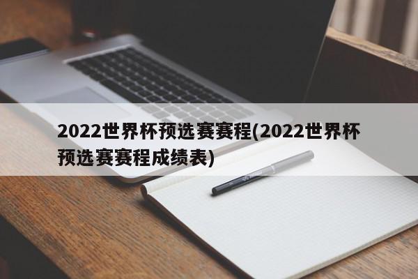 2022世界杯预选赛赛程(2022世界杯预选赛赛程成绩表)