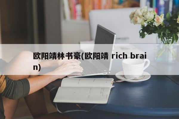 欧阳靖林书豪(欧阳靖 rich brain)