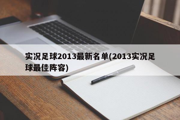 实况足球2013最新名单(2013实况足球最佳阵容)