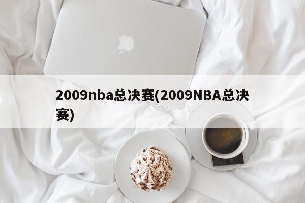 2009nba总决赛(2009NBA总决赛)