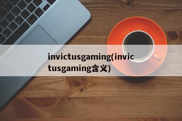 invictusgaming(invictusgaming含义)