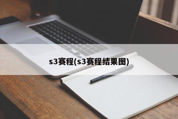 s3赛程(s3赛程结果图)