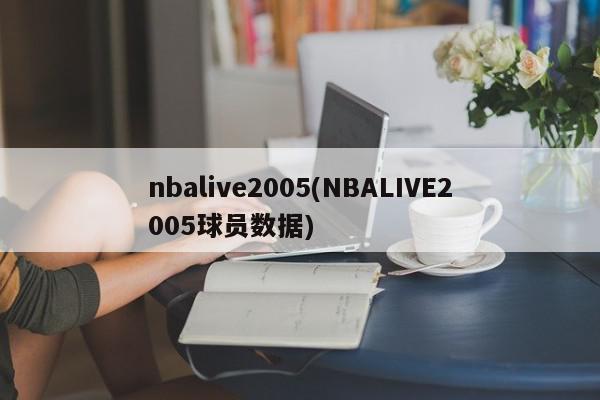 nbalive2005(NBALIVE2005球员数据)