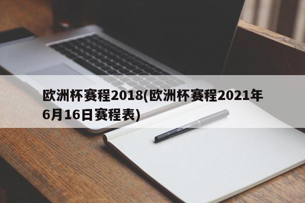 欧洲杯赛程2018(欧洲杯赛程2021年6月16日赛程表)