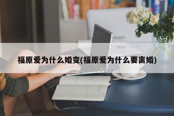 福原爱为什么婚变(福原爱为什么要离婚)