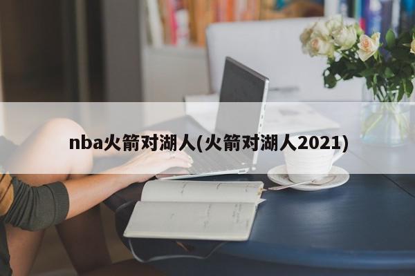 nba火箭对湖人(火箭对湖人2021)