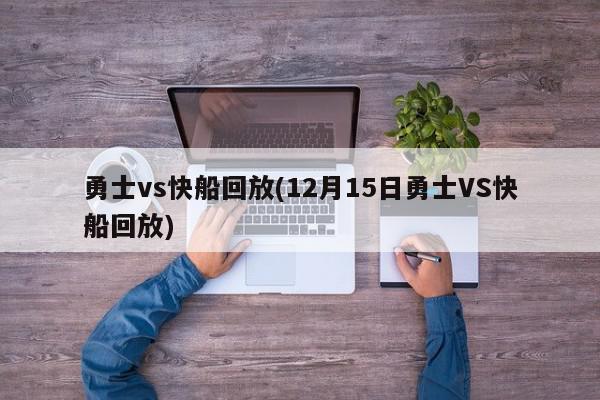 勇士vs快船回放(12月15日勇士VS快船回放)