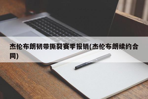 杰伦布朗韧带撕裂赛季报销(杰伦布朗续约合同)