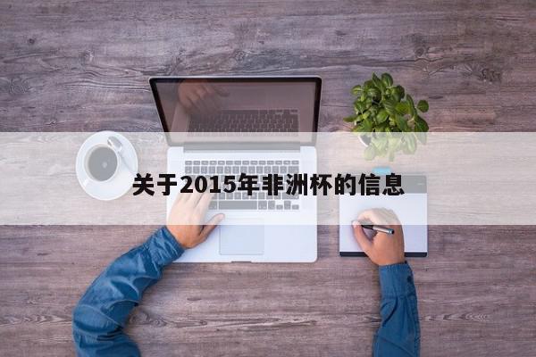 关于2015年非洲杯的信息