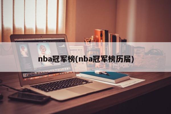 nba冠军榜(nba冠军榜历届)