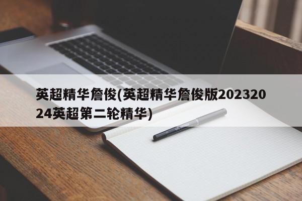 英超精华詹俊(英超精华詹俊版20232024英超第二轮精华)