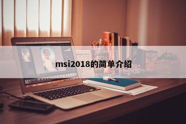 msi2018的简单介绍