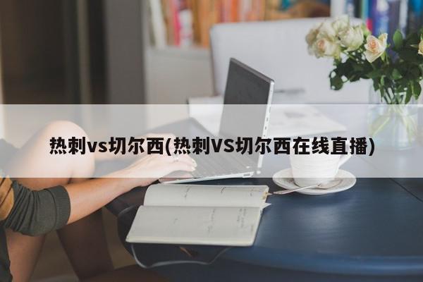 热刺vs切尔西(热刺VS切尔西在线直播)