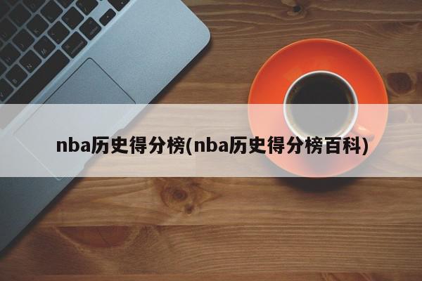 nba历史得分榜(nba历史得分榜百科)