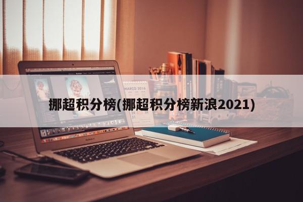 挪超积分榜(挪超积分榜新浪2021)