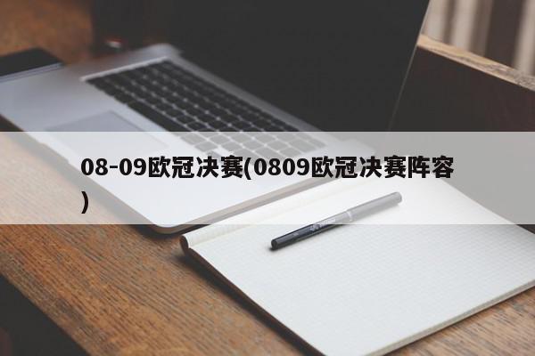 08-09欧冠决赛(0809欧冠决赛阵容)