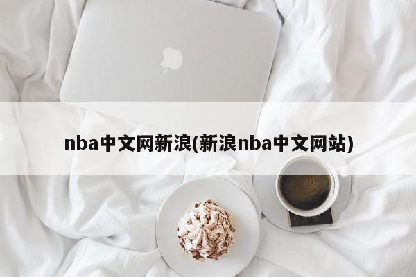 nba中文网新浪(新浪nba中文网站)