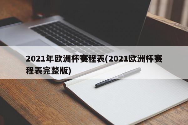 2021年欧洲杯赛程表(2021欧洲杯赛程表完整版)