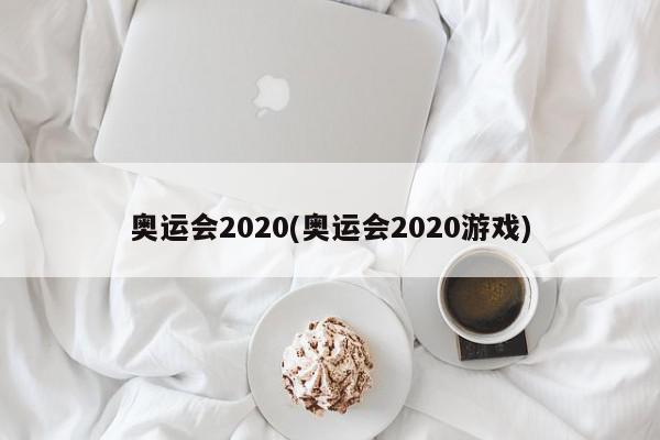 奥运会2020(奥运会2020游戏)