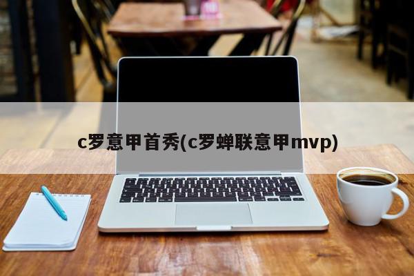 c罗意甲首秀(c罗蝉联意甲mvp)