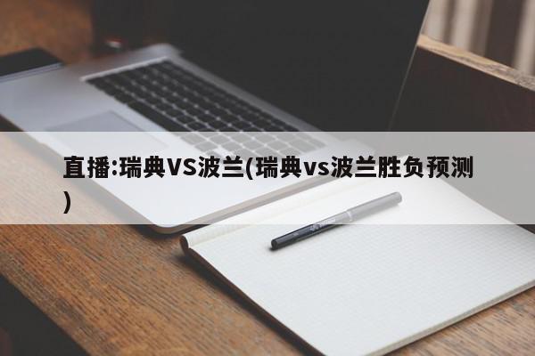 直播:瑞典VS波兰(瑞典vs波兰胜负预测)