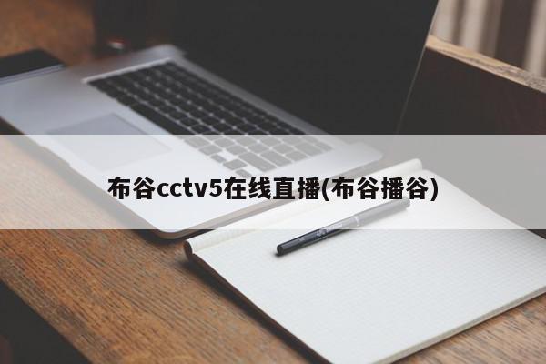 布谷cctv5在线直播(布谷播谷)