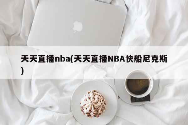 天天直播nba(天天直播NBA快船尼克斯)