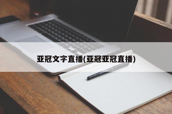 亚冠文字直播(亚冠亚冠直播)