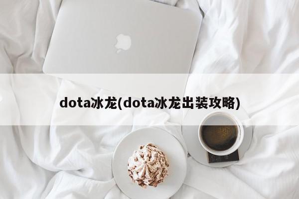 dota冰龙(dota冰龙出装攻略)