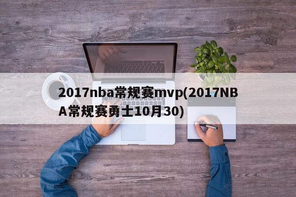 2017nba常规赛mvp(2017NBA常规赛勇士10月30)