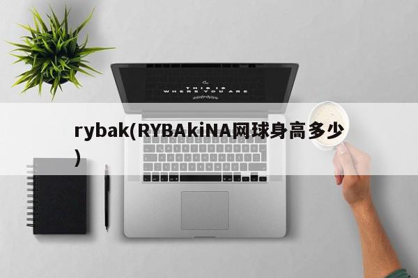 rybak(RYBAkiNA网球身高多少)