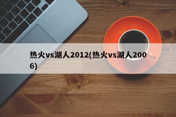 热火vs湖人2012(热火vs湖人2006)