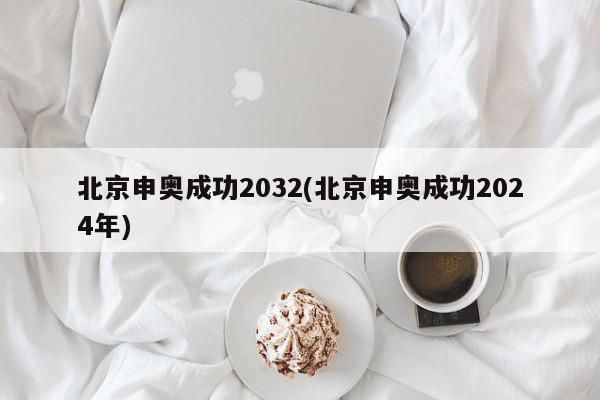 北京申奥成功2032(北京申奥成功2024年)