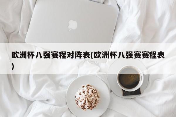 欧洲杯八强赛程对阵表(欧洲杯八强赛赛程表)