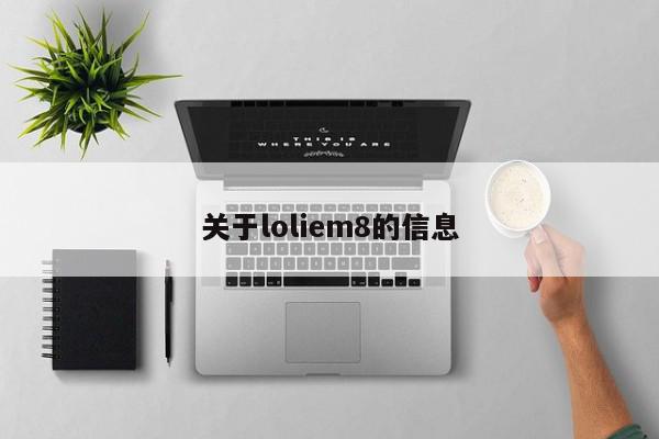 关于loliem8的信息