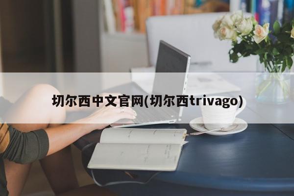 切尔西中文官网(切尔西trivago)