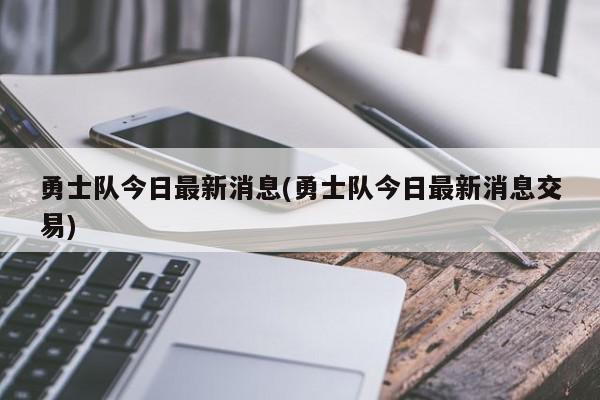 勇士队今日最新消息(勇士队今日最新消息交易)