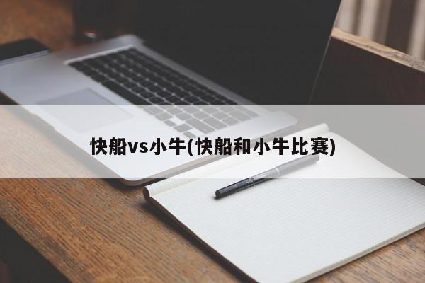 快船vs小牛(快船和小牛比赛)