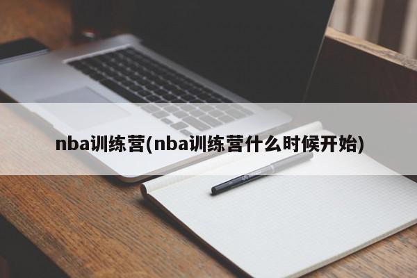 nba训练营(nba训练营什么时候开始)