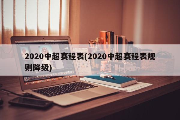 2020中超赛程表(2020中超赛程表规则降级)