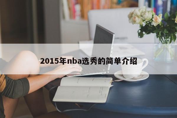 2015年nba选秀的简单介绍